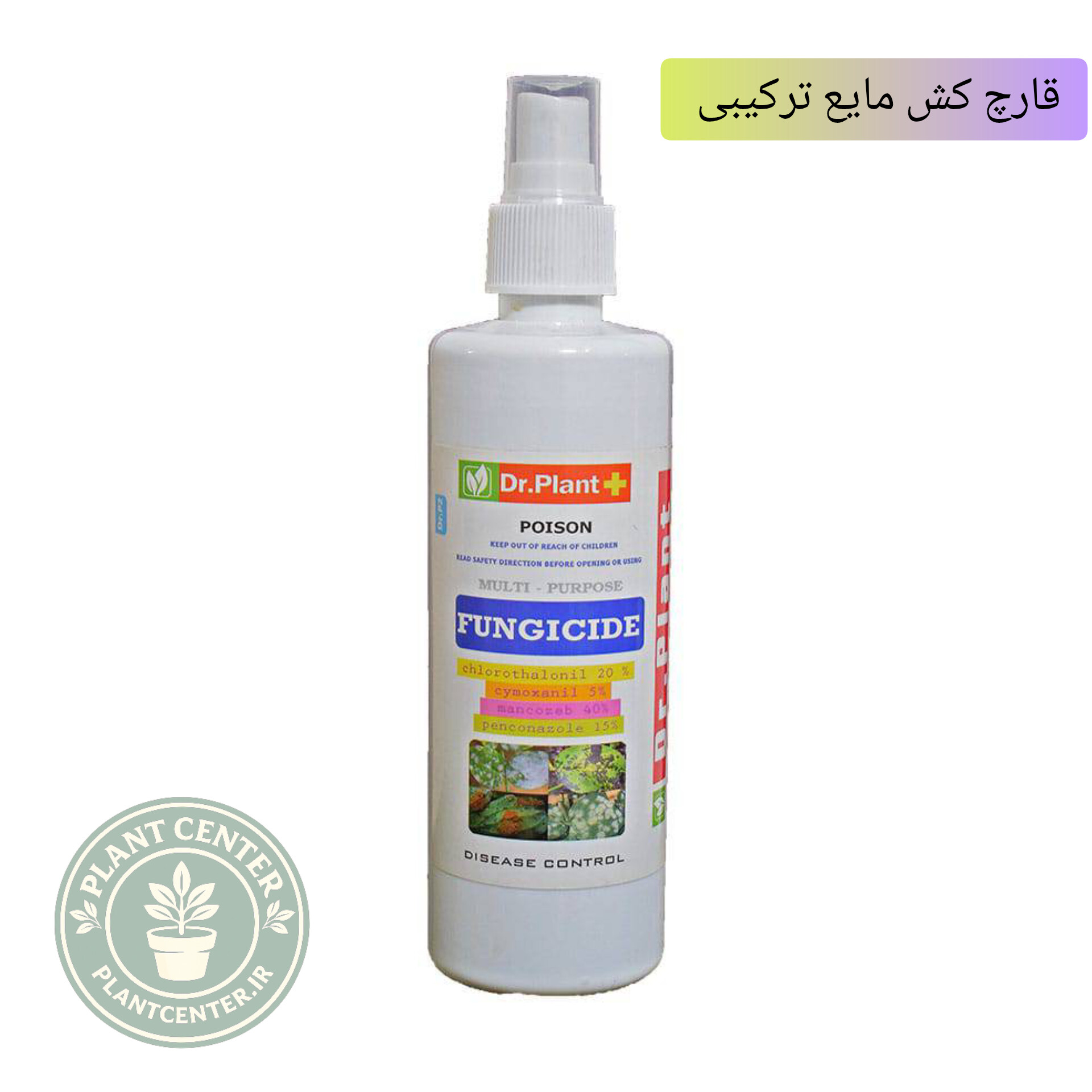 قارچکش ترکیبی دکتر پلنت